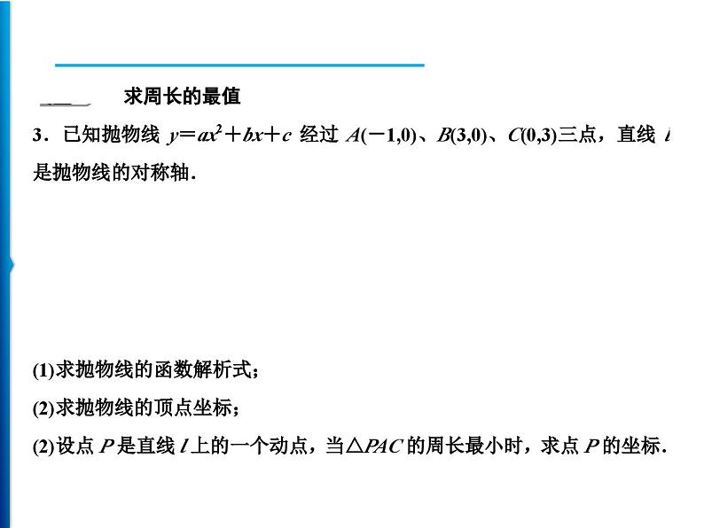 人教版数学九年级上册精品课件期末重难点突破 五、二次函数中的最值问题（含答案）第4页