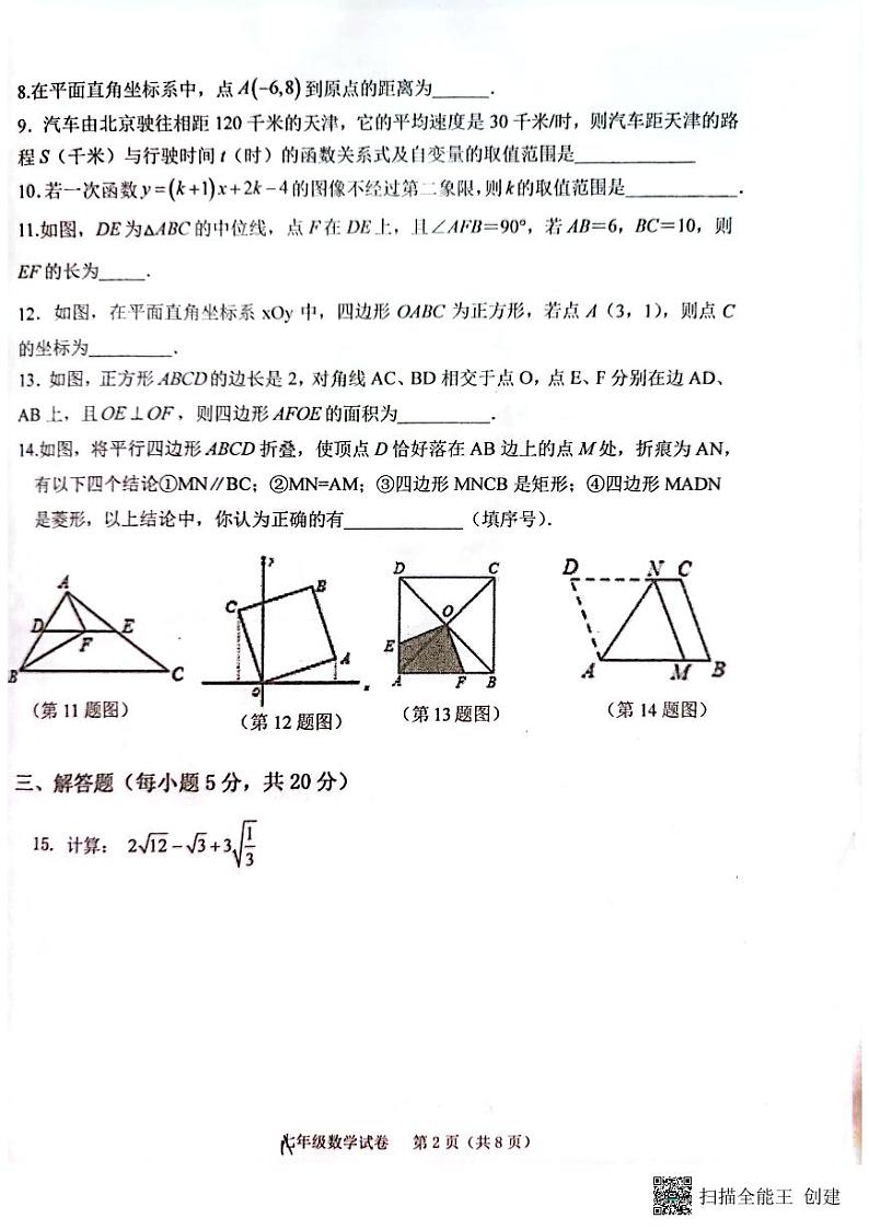 吉林省白山市江源区2022-2023学年第二学期期末教学质量检测八年级数学试卷（扫描版，无答案）第2页