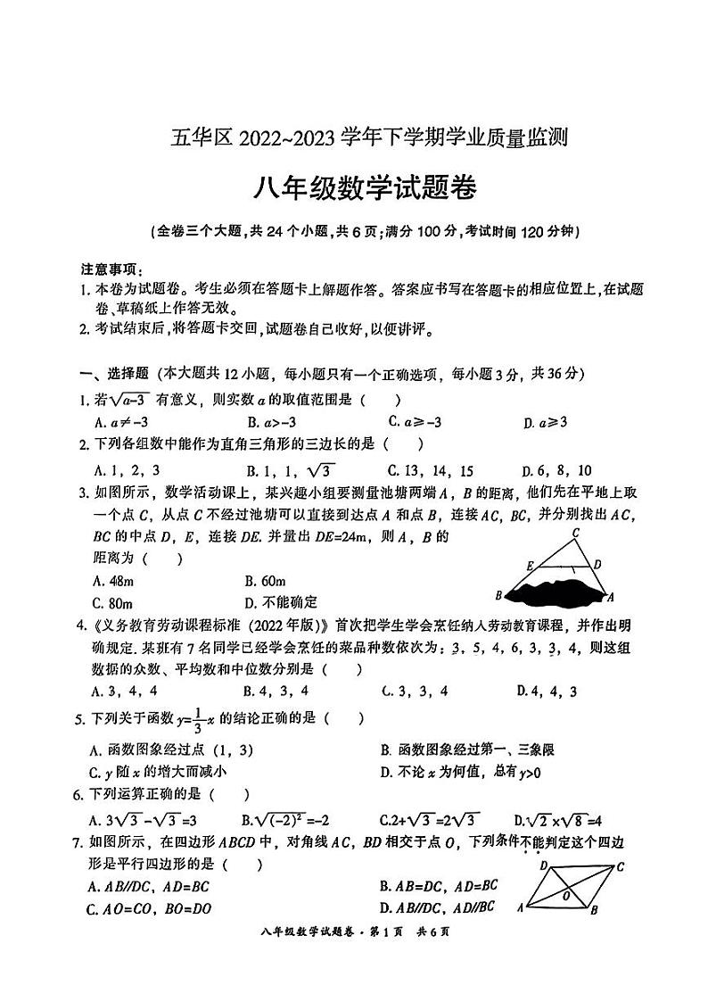 云南省昆明市五华区2022-2023学年 八年级下学期期末数学测试卷第1页