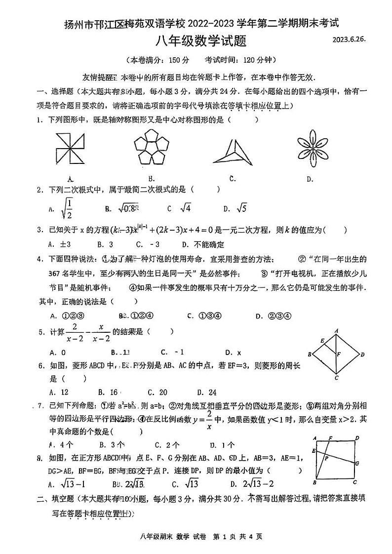 江苏省扬州市邗江区梅苑双语学校2022-2023学年八年级下学期期末考试数学试卷第1页