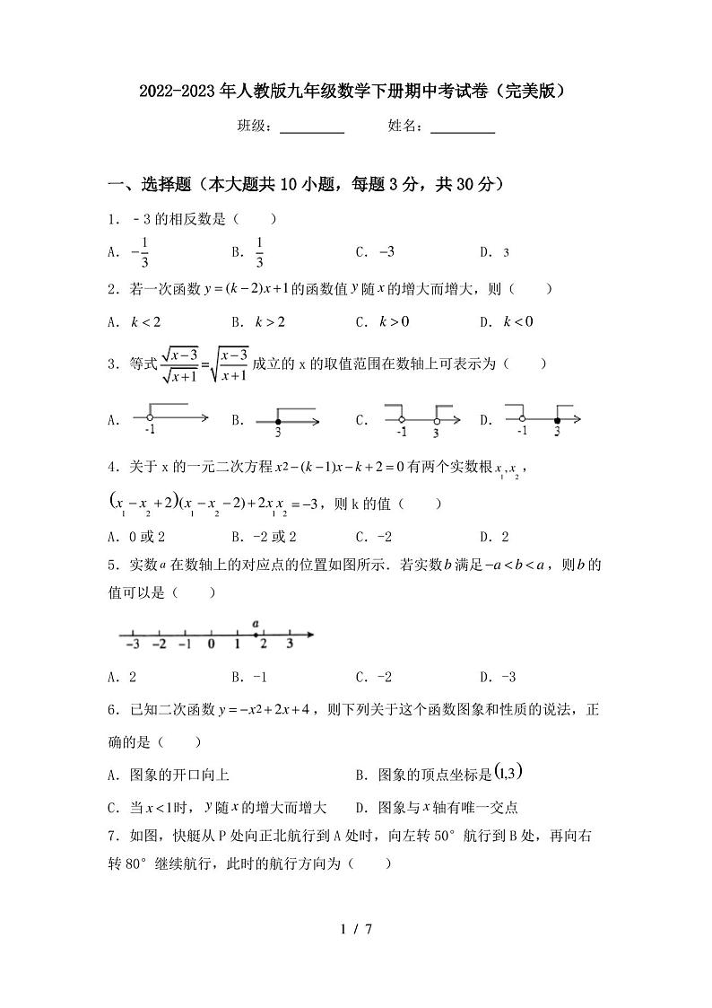 2022-2023年人教版九年级数学下册期中考试卷(完整版)第1页