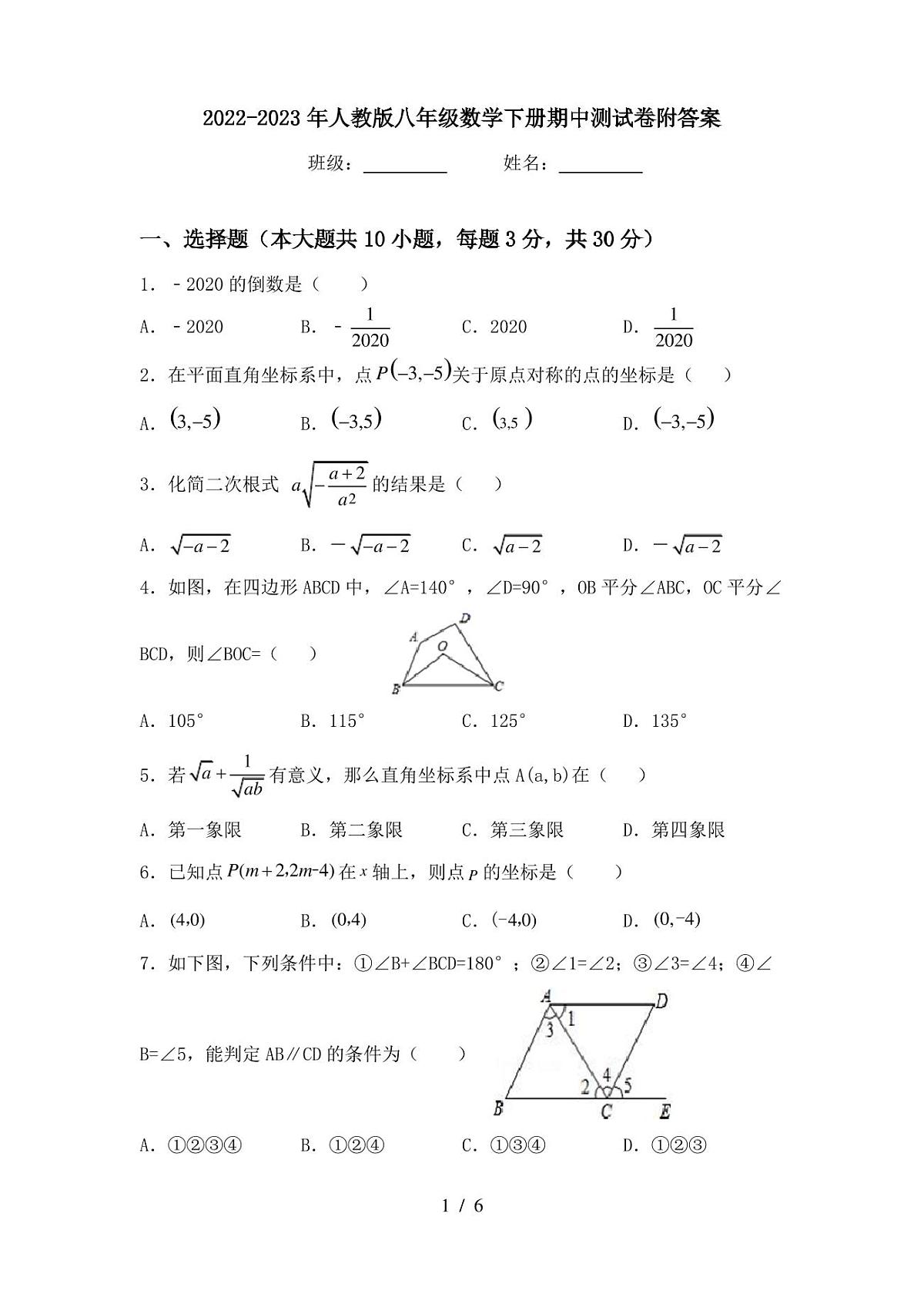 2022-2023年人教版八年级数学下册期中测试卷附答案第1页