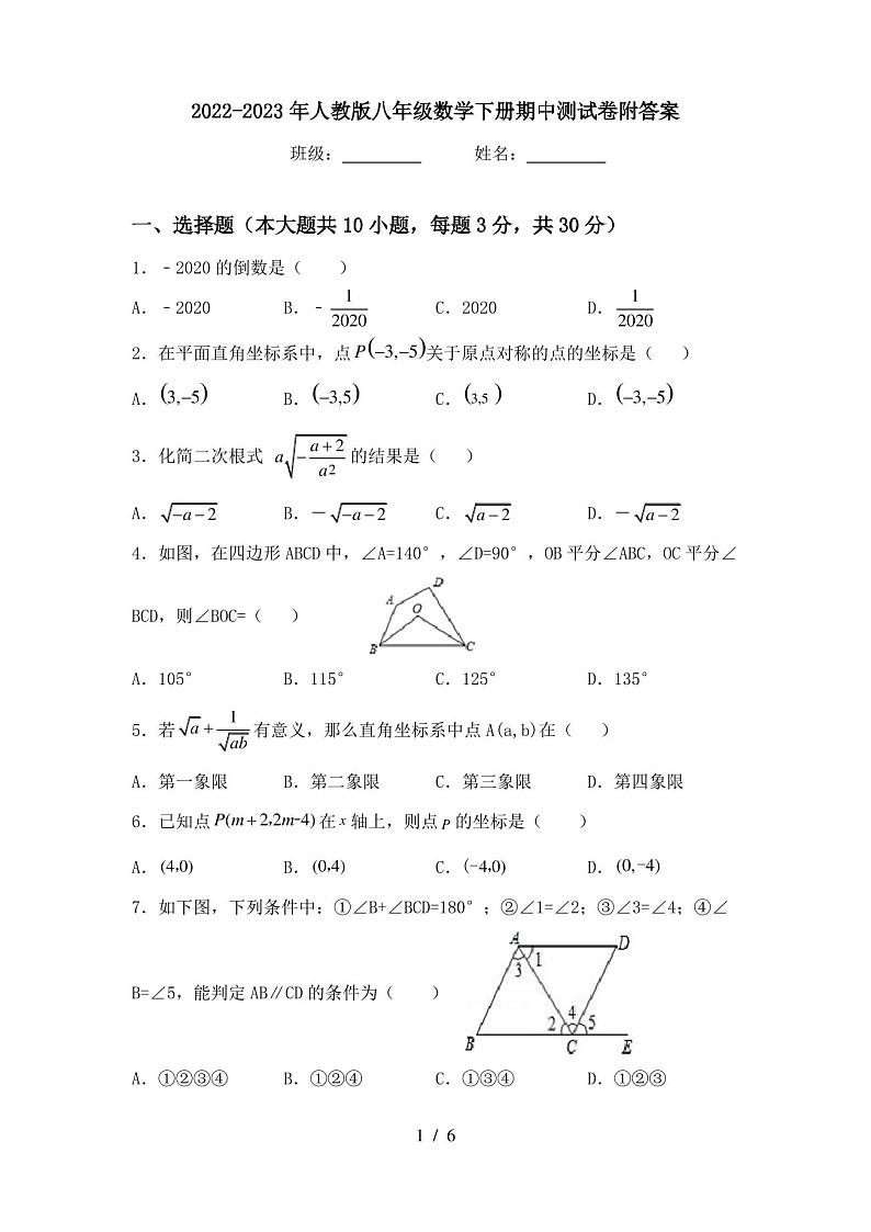 2022-2023年人教版八年级数学下册期中测试卷附答案第1页