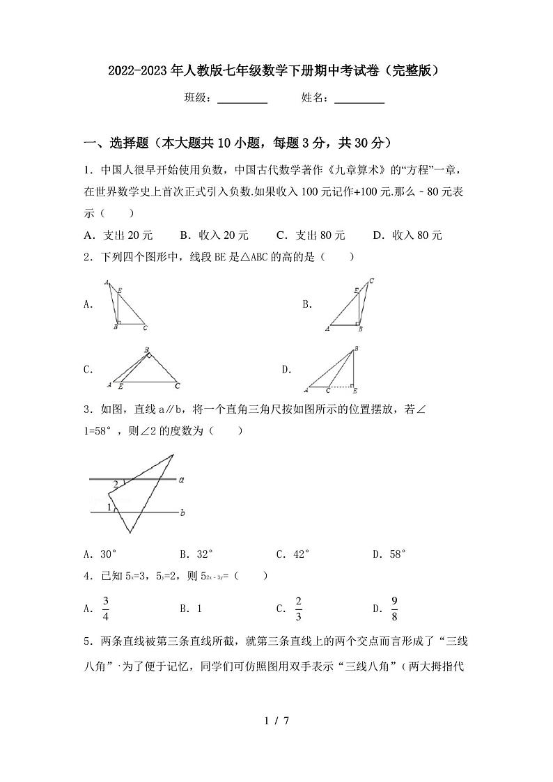 2022-2023年人教版七年级数学下册期中考试卷(完整版)第1页