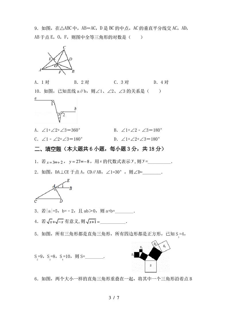 2022-2023年人教版七年级数学下册期中考试卷(完整版)第3页