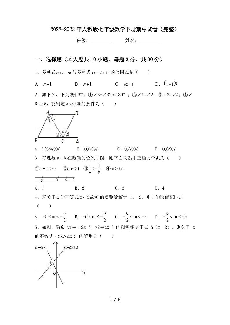 2022-2023年人教版七年级数学下册期中试卷(完整)第1页