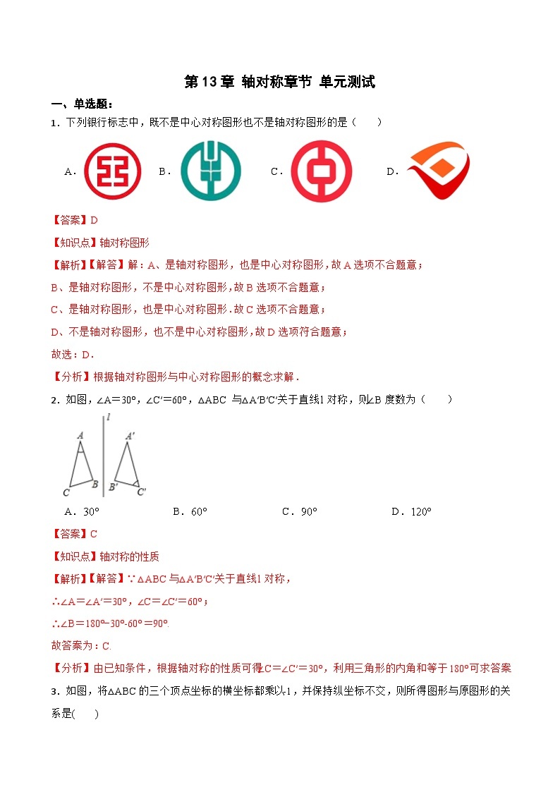 人教版初中数学八年级上册 《第13章 轴对称 章节复习 》 课件+教案+导学案+达标检测（含教师学生版和教学反思）01