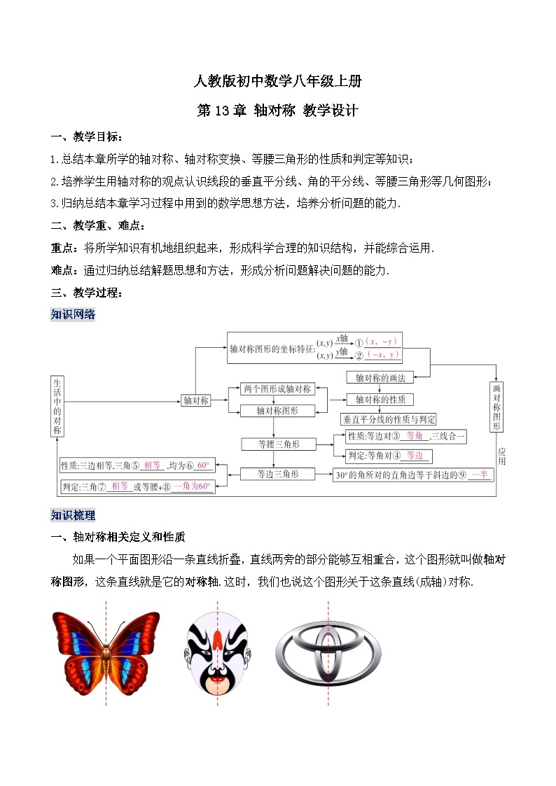 人教版初中数学八年级上册 《第13章 轴对称 章节复习 》 课件+教案+导学案+达标检测（含教师学生版和教学反思）01