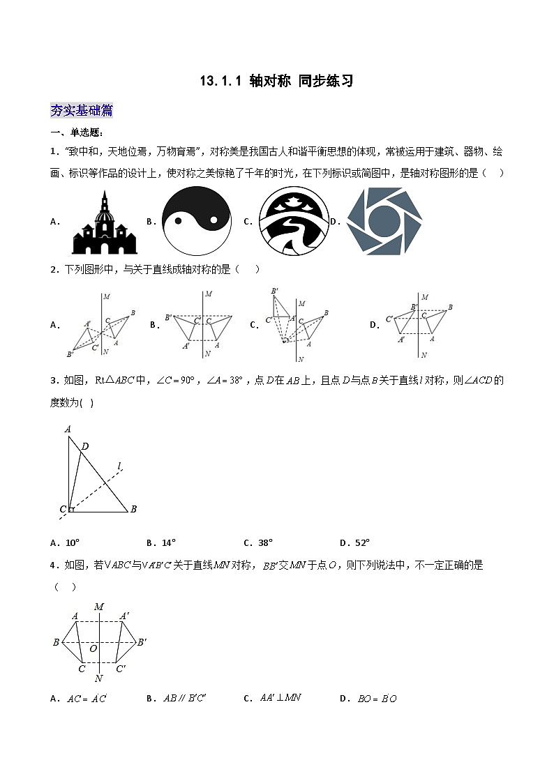 13.1.1 《轴对称》 课件+教案+导学案+分层练习（含教师+学生版和教学反思）01