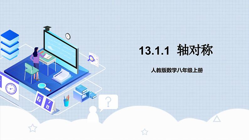 13.1.1 《轴对称》 课件+教案+导学案+分层练习（含教师+学生版和教学反思）01