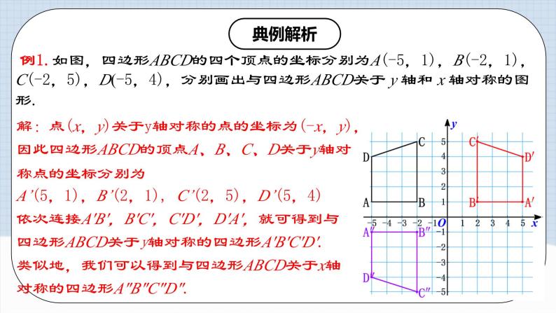 人教版初中数学八年级上册 13.2.2 《用坐标表示轴对称》 课件+教案+导学案+分层作业（含教师学生版和教学反思）07