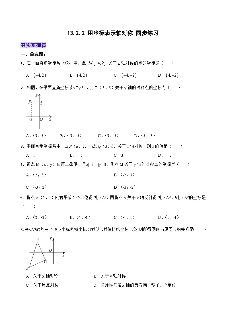 人教版初中数学八年级上册 13.2.2 《用坐标表示轴对称》 课件+教案+导学案+分层作业（含教师学生版和教学反思）01