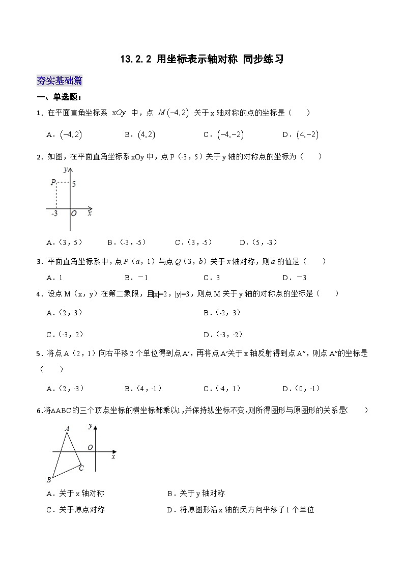 13.2.2 《用坐标表示轴对称》 课件+教案+导学案+分层练习（含教师+学生版和教学反思）01