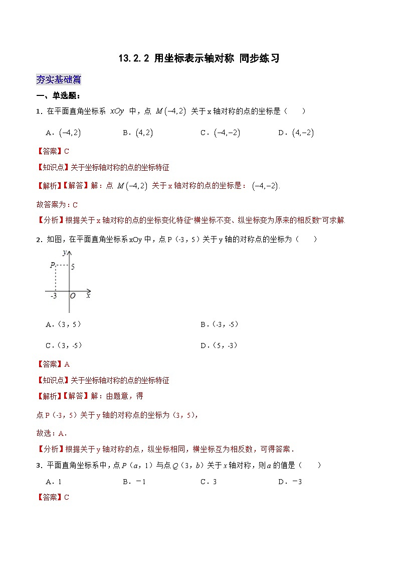 13.2.2 《用坐标表示轴对称》 课件+教案+导学案+分层练习（含教师+学生版和教学反思）01