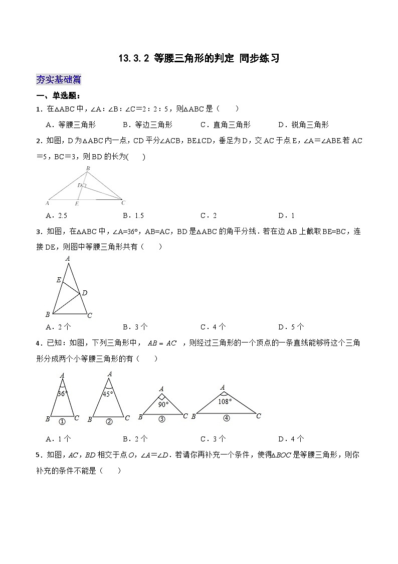 13.3.2《等腰三角形的判定》 课件+教案+导学案+分层练习（含教师+学生版和教学反思）01