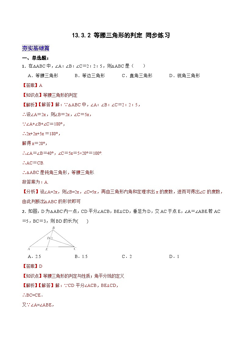 13.3.2《等腰三角形的判定》 课件+教案+导学案+分层练习（含教师+学生版和教学反思）01