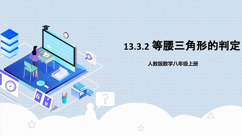 13.3.2《等腰三角形的判定》 课件+教案+导学案+分层练习（含教师+学生版和教学反思）01