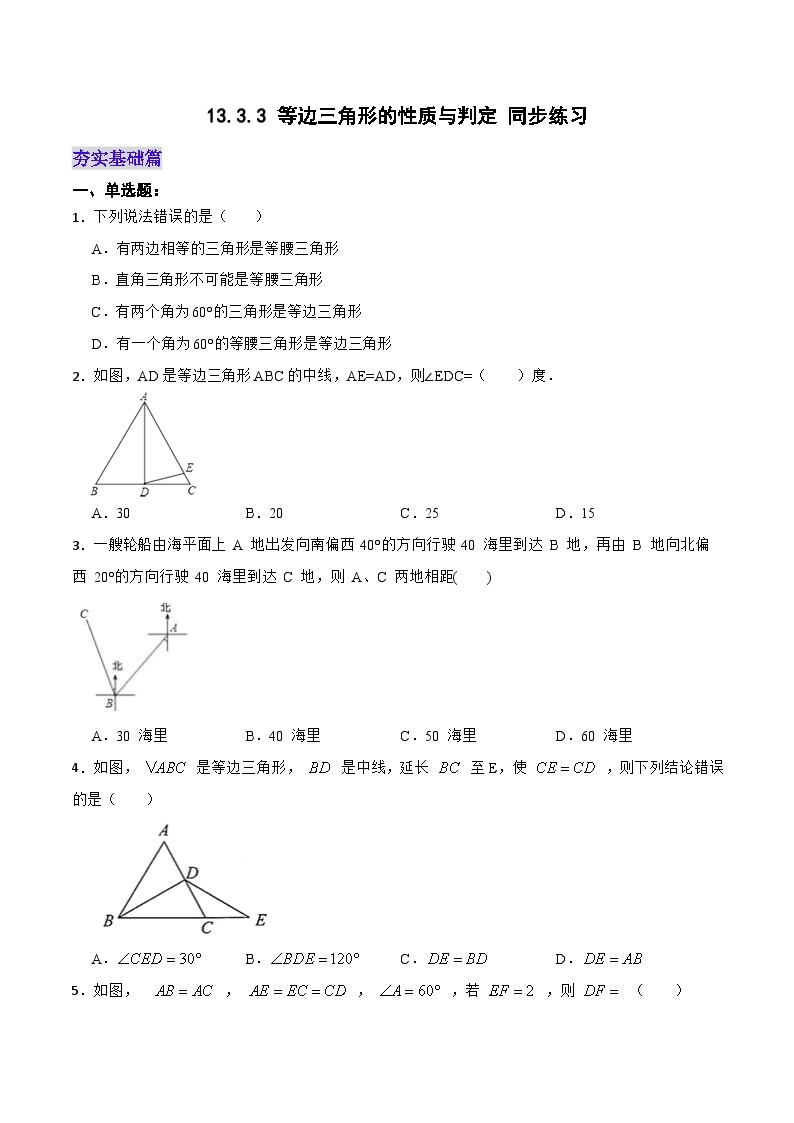 人教版初中数学八年级上册 13.3.3 《等边三角形的性质与判定》 课件+教案+导学案+分层作业（含教师学生版和教学反思）01