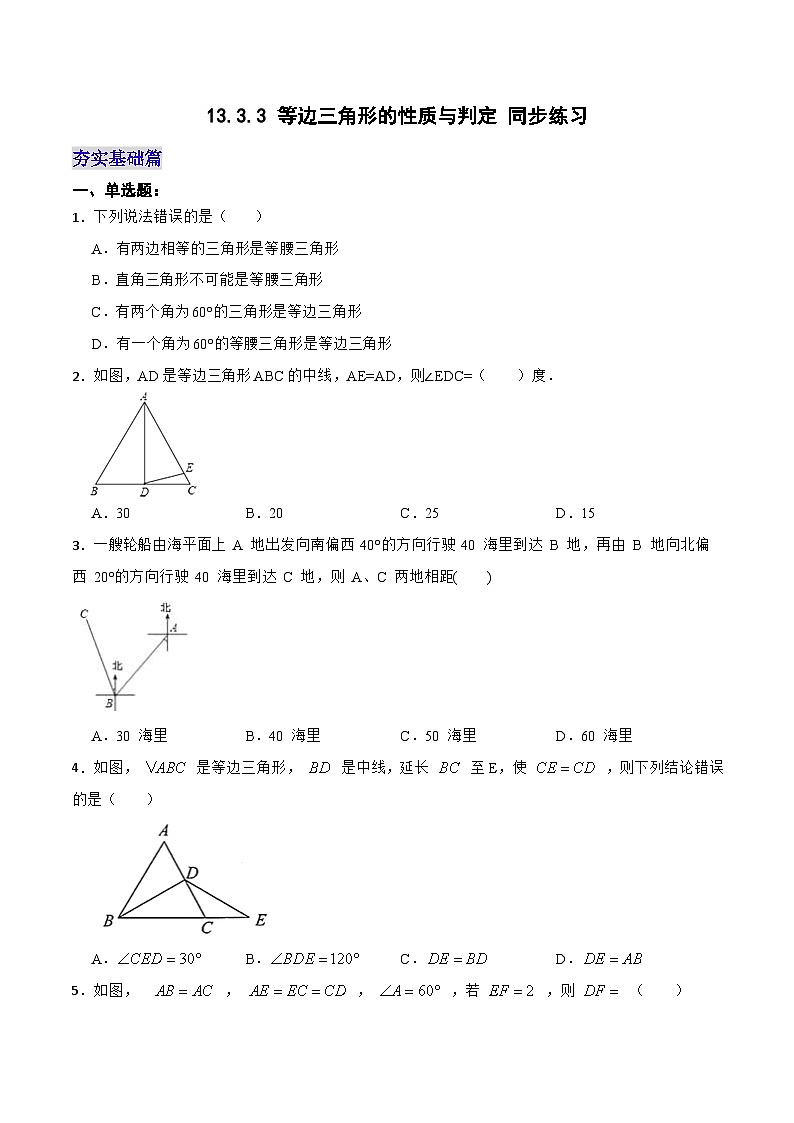 13.3.3 《等边三角形的性质与判定》 课件+教案+导学案+分层练习（含教师+学生版和教学反思）01