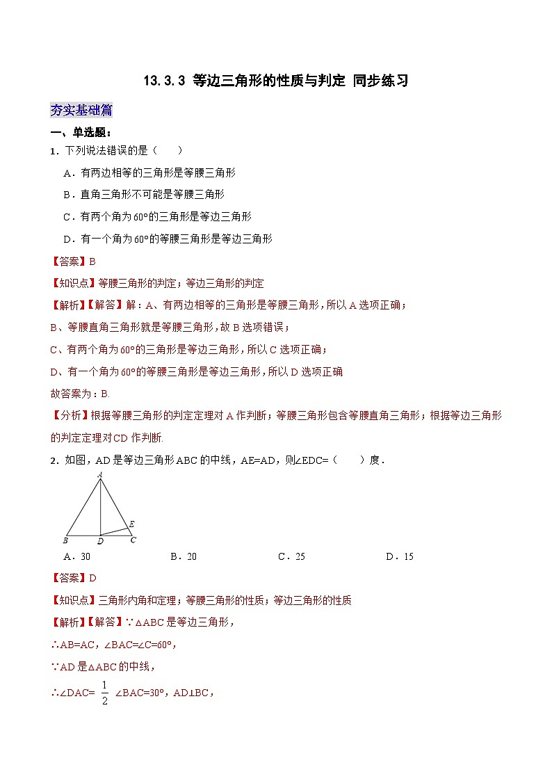 13.3.3 《等边三角形的性质与判定》 课件+教案+导学案+分层练习（含教师+学生版和教学反思）01