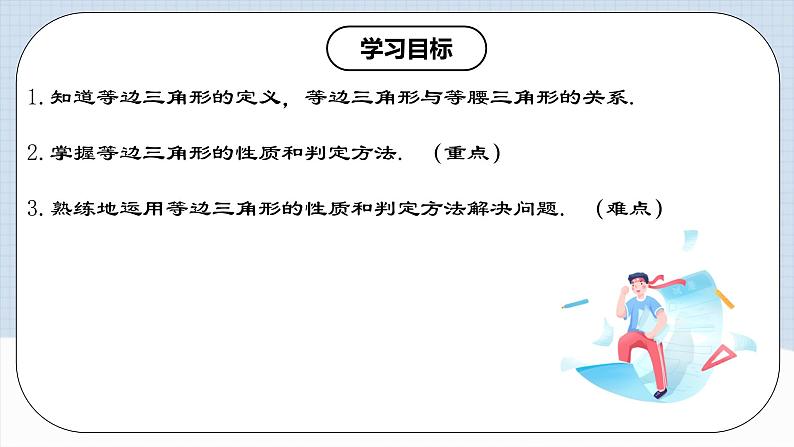 13.3.3 《等边三角形的性质与判定》 课件+教案+导学案+分层练习（含教师+学生版和教学反思）02