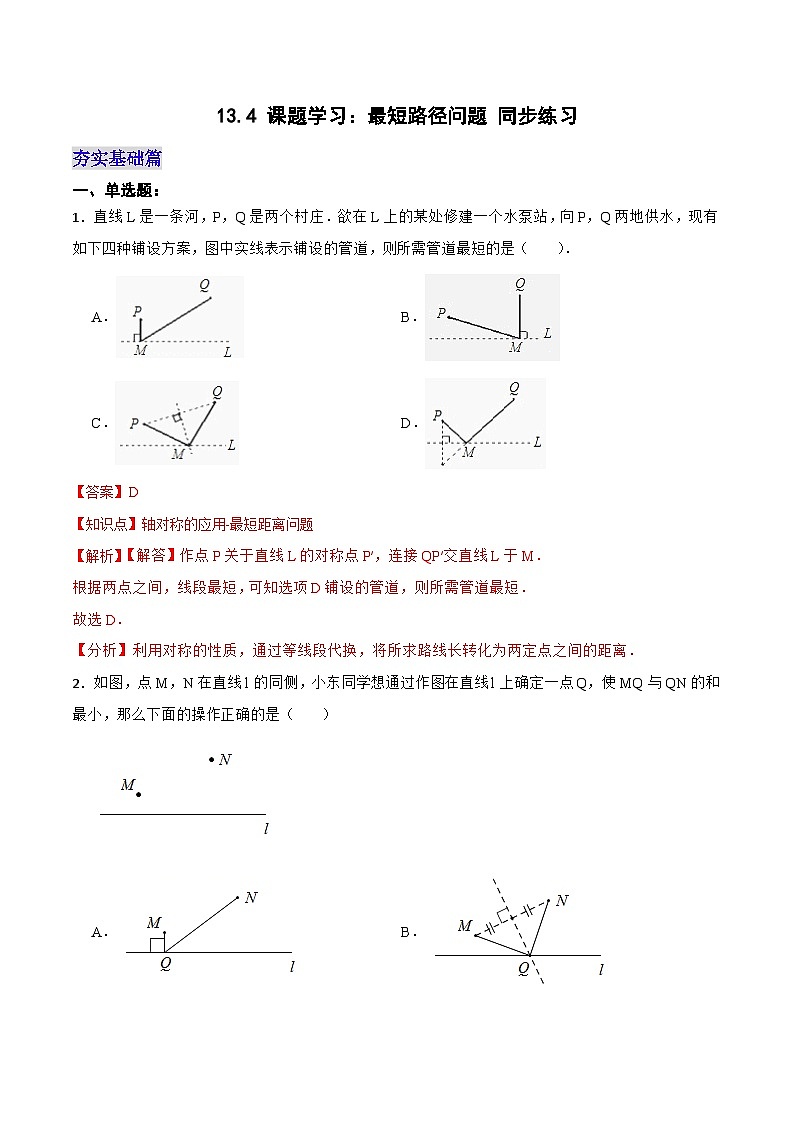 13.4 《课题学习：最短路径问题》课件+教案+导学案+分层练习（含教师+学生版和教学反思）01