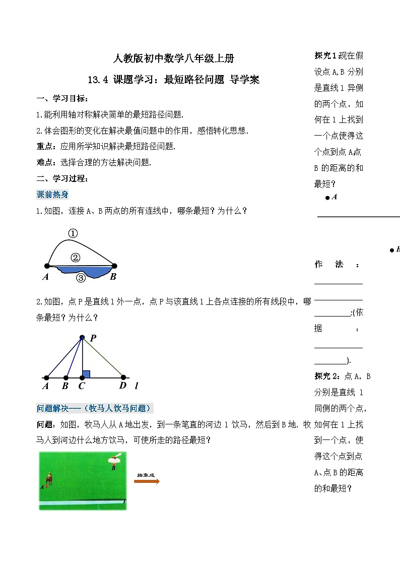13.4 《课题学习：最短路径问题》课件+教案+导学案+分层练习（含教师+学生版和教学反思）01