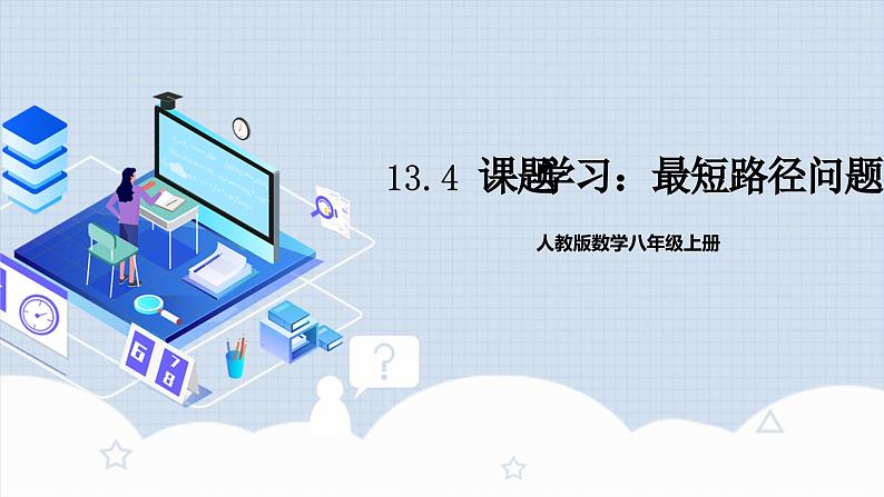 13.4 《课题学习：最短路径问题》课件+教案+导学案+分层练习（含教师+学生版和教学反思）01