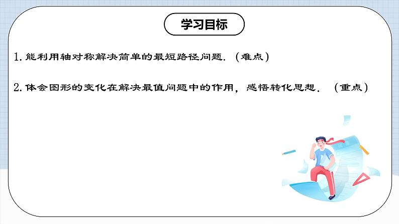 13.4 《课题学习：最短路径问题》课件+教案+导学案+分层练习（含教师+学生版和教学反思）02
