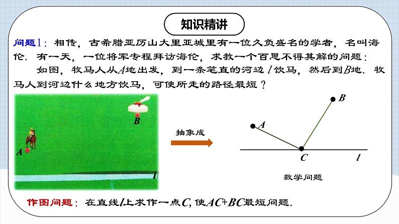 13.4 《课题学习：最短路径问题》课件+教案+导学案+分层练习（含教师+学生版和教学反思）05