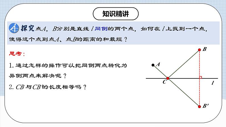 13.4 《课题学习：最短路径问题》课件+教案+导学案+分层练习（含教师+学生版和教学反思）07