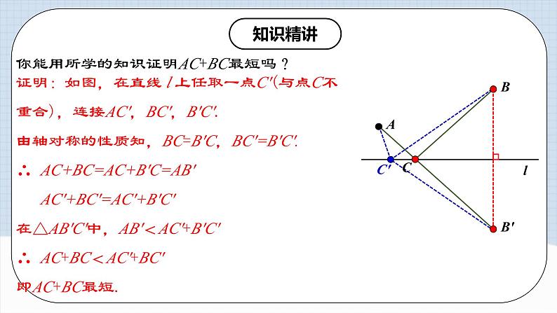 13.4 《课题学习：最短路径问题》课件+教案+导学案+分层练习（含教师+学生版和教学反思）08