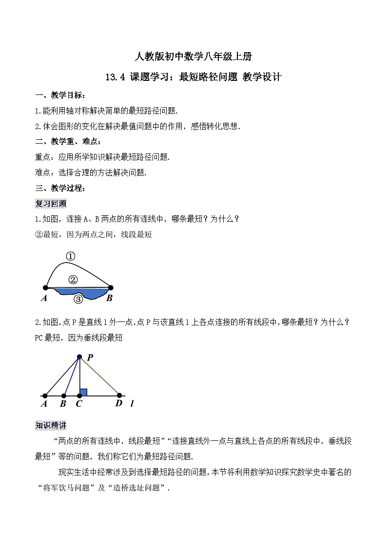13.4 《课题学习：最短路径问题》课件+教案+导学案+分层练习（含教师+学生版和教学反思）01
