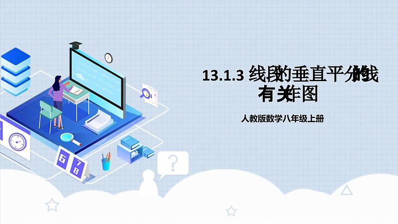 13.1.3《线段垂直平分线的有关作图》 课件+教案+导学案+分层练习（含教师+学生版和教学反思）01