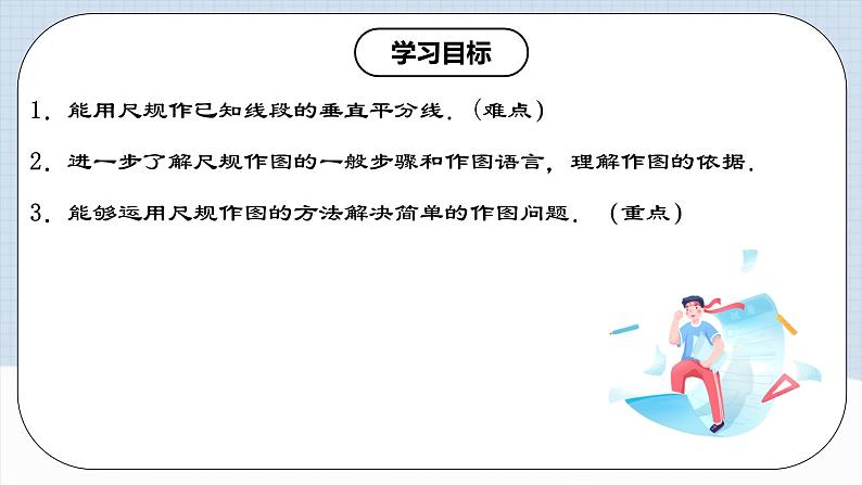 13.1.3《线段垂直平分线的有关作图》 课件+教案+导学案+分层练习（含教师+学生版和教学反思）02