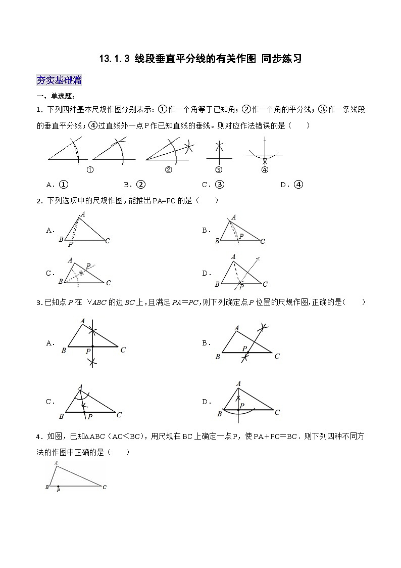 13.1.3《线段垂直平分线的有关作图》 课件+教案+导学案+分层练习（含教师+学生版和教学反思）01