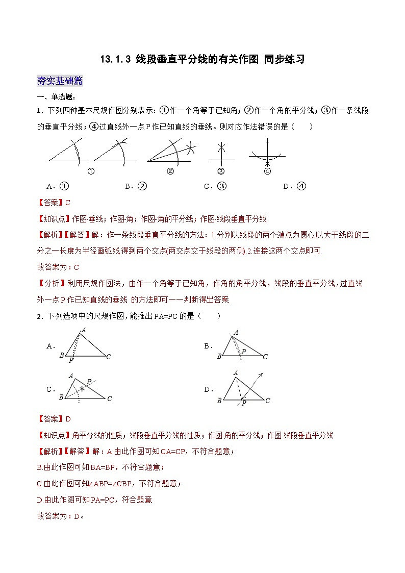13.1.3《线段垂直平分线的有关作图》 课件+教案+导学案+分层练习（含教师+学生版和教学反思）01