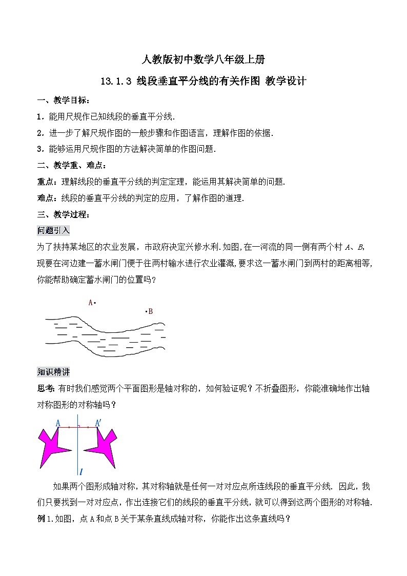13.1.3《线段垂直平分线的有关作图》 课件+教案+导学案+分层练习（含教师+学生版和教学反思）01