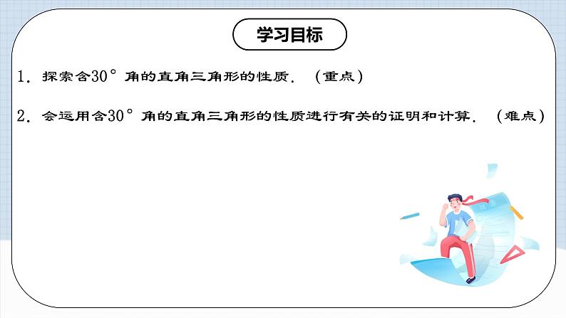 13.3.4《含30°角的直角三角形的性质》 课件+教案+导学案+分层练习（含教师+学生版和教学反思）02