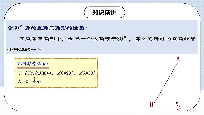 13.3.4《含30°角的直角三角形的性质》 课件+教案+导学案+分层练习（含教师+学生版和教学反思）07