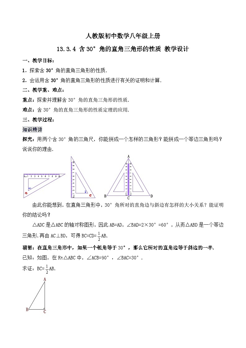 13.3.4《含30°角的直角三角形的性质》 课件+教案+导学案+分层练习（含教师+学生版和教学反思）01