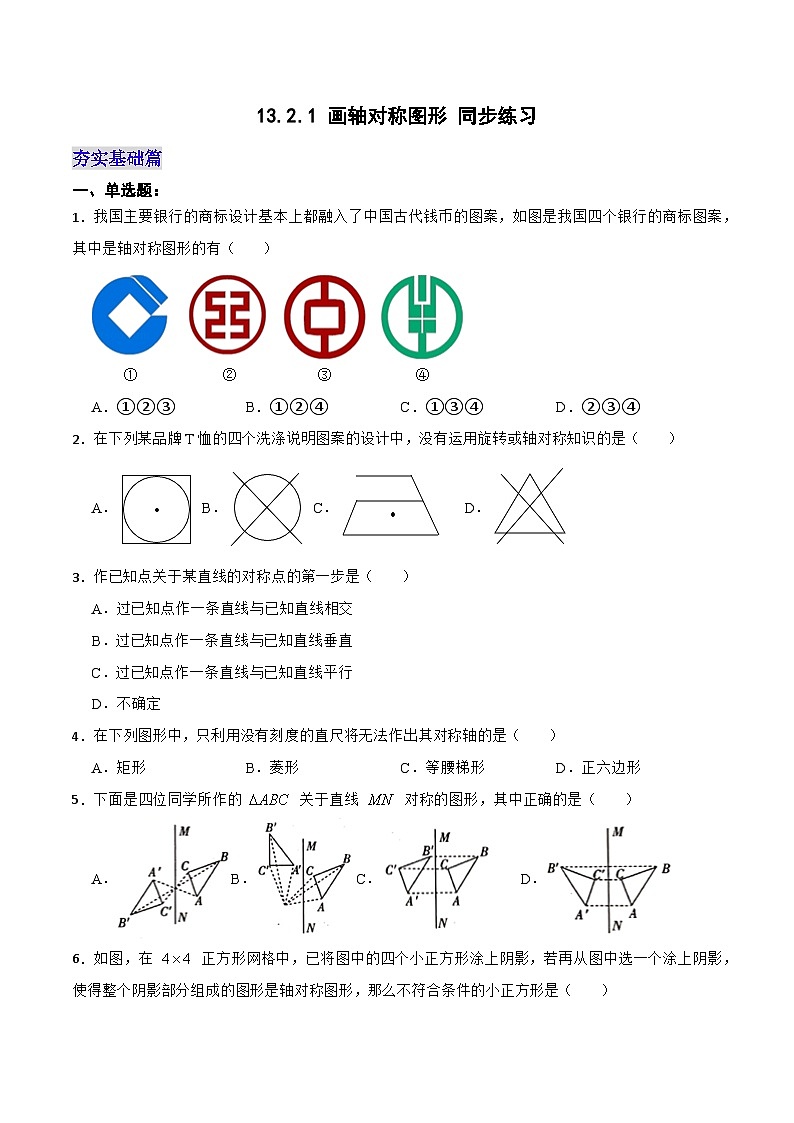 13.2.1 画轴对称图形 同步练习（原卷版）第1页