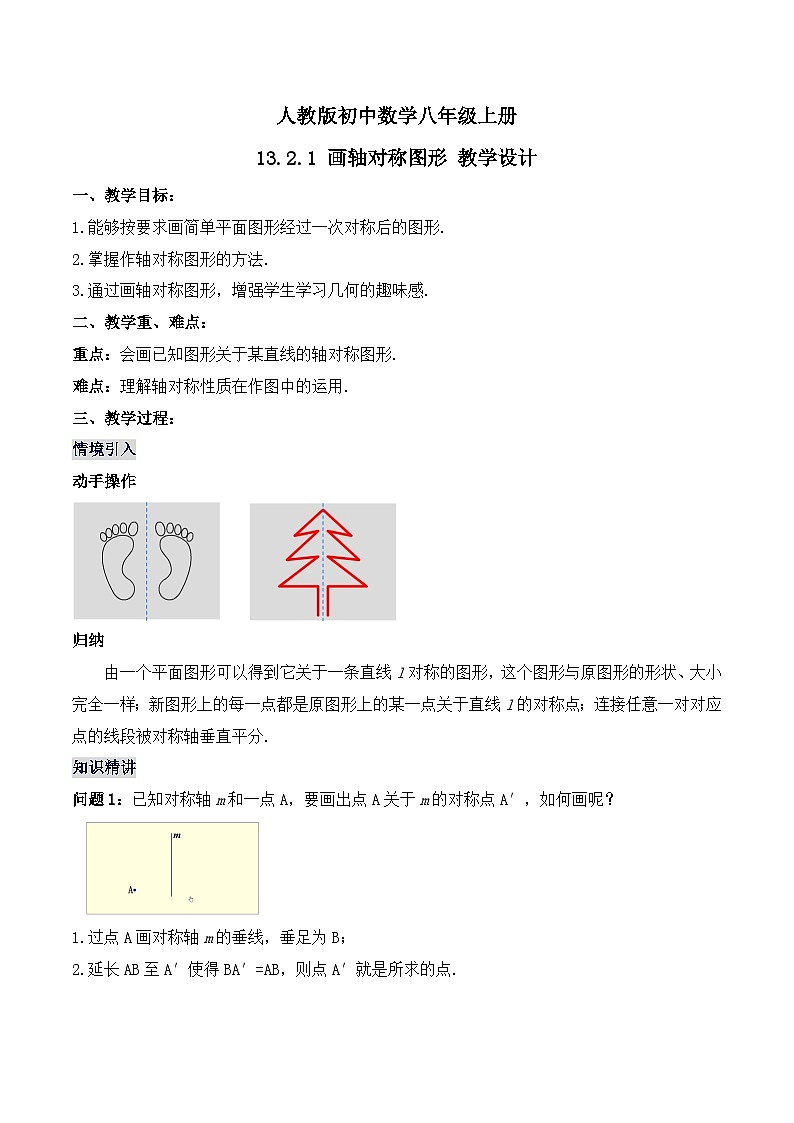 13.2.1 画轴对称图形 教学设计第1页