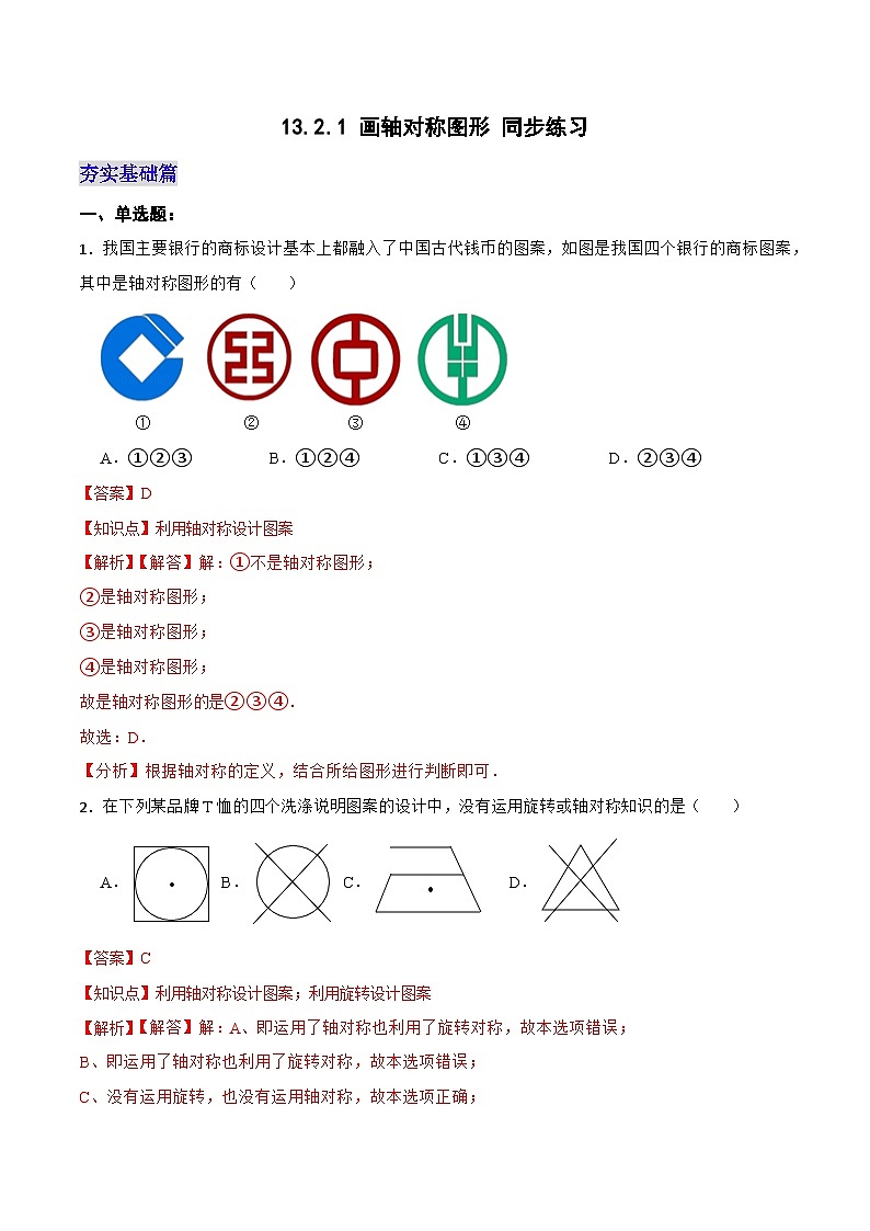 13.2.1 画轴对称图形 同步练习（解析版）第1页