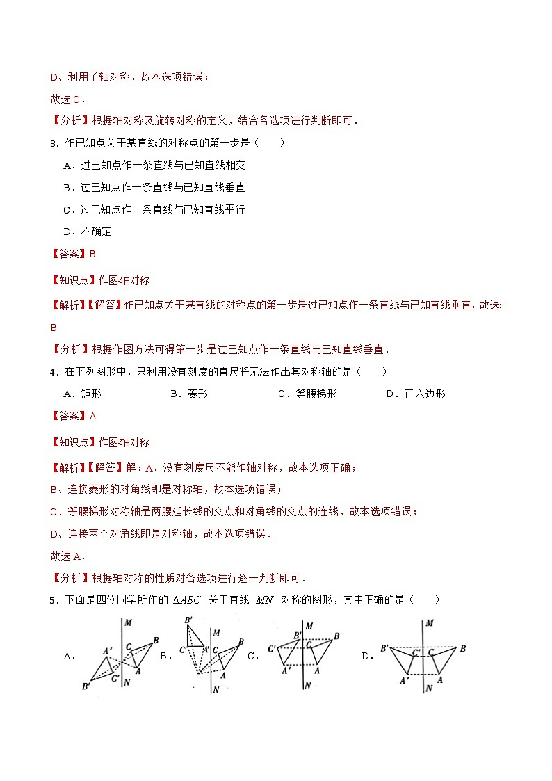 13.2.1 画轴对称图形 同步练习（解析版）第2页