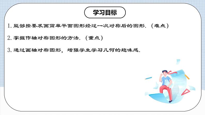 13.2.1 《画轴对称图形》 课件+教案+导学案+分层练习（含教师+学生版和教学反思）02