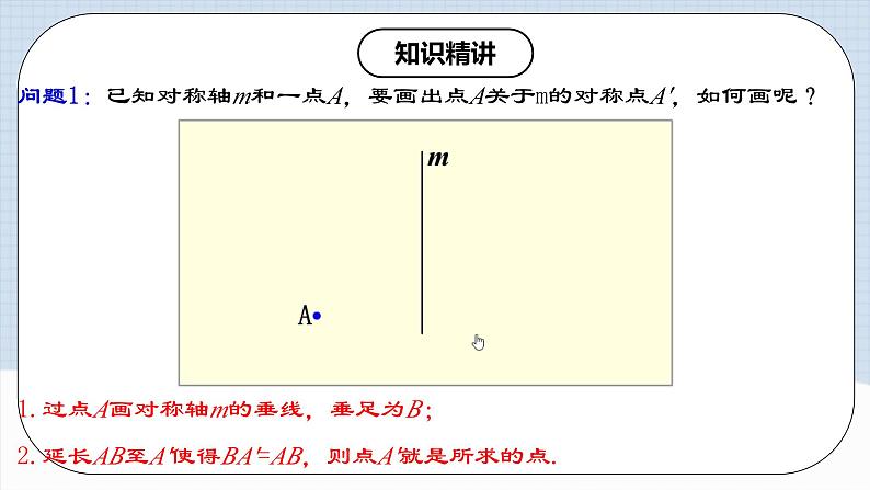 13.2.1 《画轴对称图形》 课件+教案+导学案+分层练习（含教师+学生版和教学反思）04