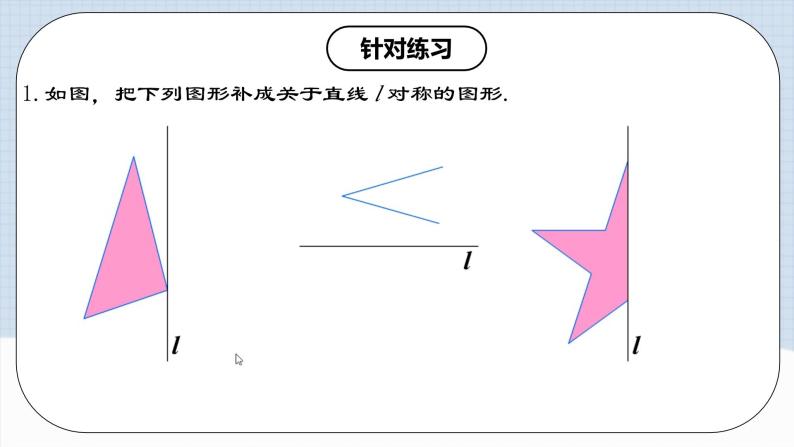 人教版初中数学八年级上册 13.2.1 《画轴对称图形》 课件+教案+导学案+分层作业（含教师学生版和教学反思）08