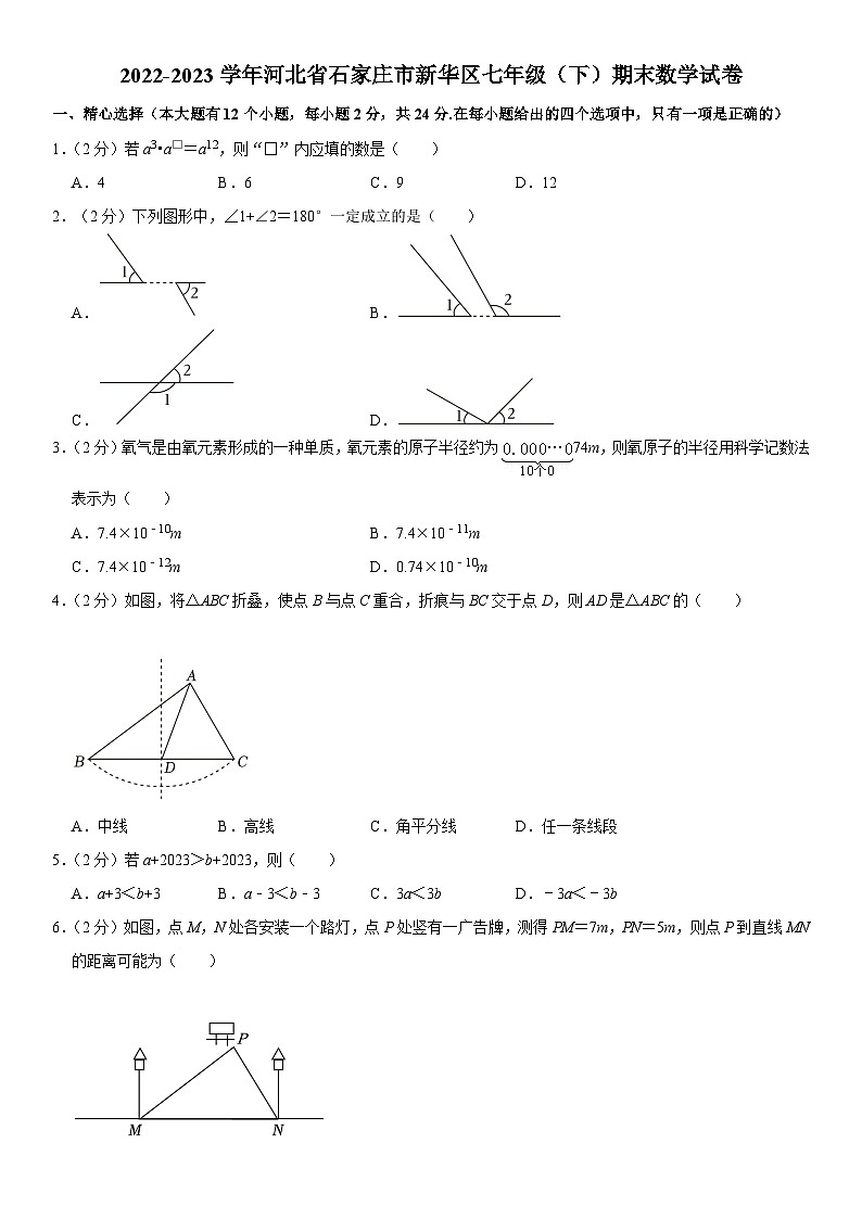 河北省石家庄市新华区2022-2023学年七年级下学期期末数学试卷（含答案）01