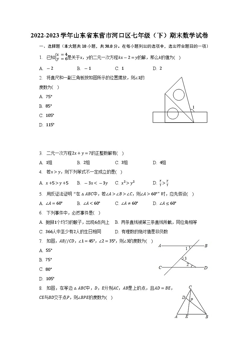山东省东营市河口区2022-2023学年七年级下学期期末数学试卷（含答案）01
